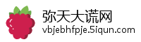 弥天大谎网